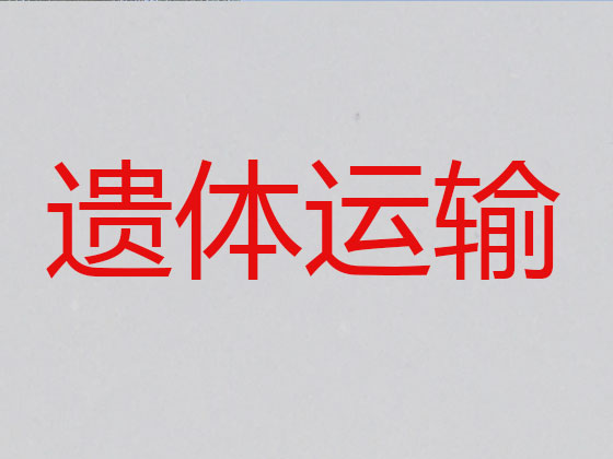 贵港长途跨省遗体运输